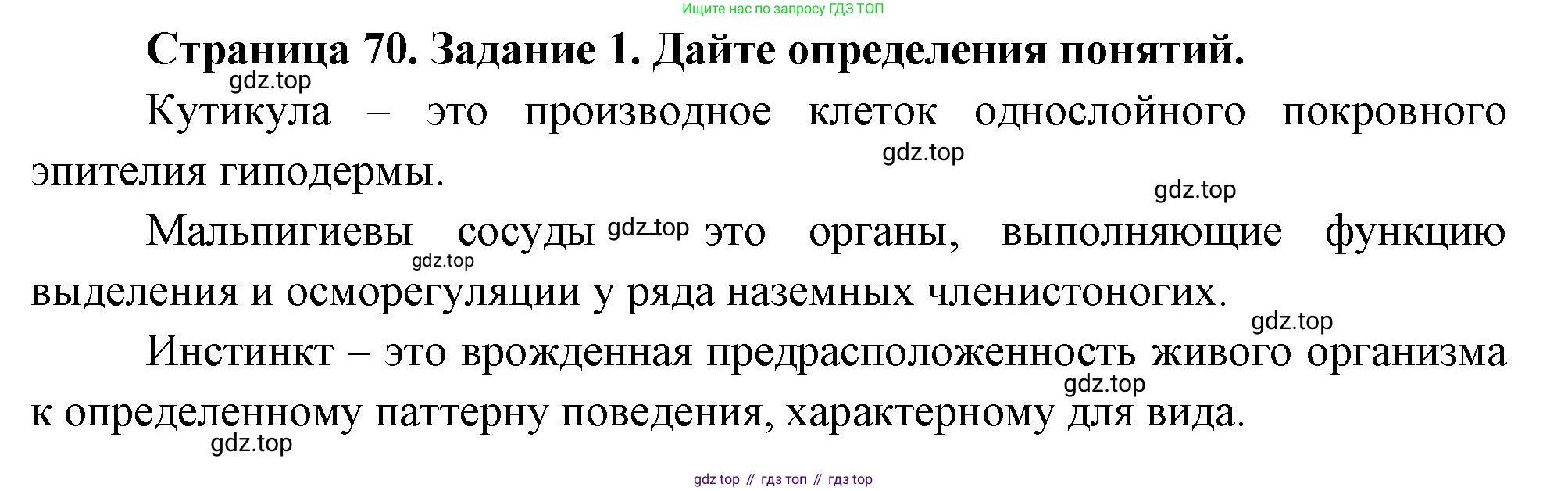 Биология, 8 класс рабочая тетрадь, авторы: Суматохин Сергей Витальевич, Пасечник Владимир Васильевич, Гапонюк Зоя Георгиевна, издательство Просвещение, Москва, 2023, оранжевого цвета, страница 70, номер 1, Решение
