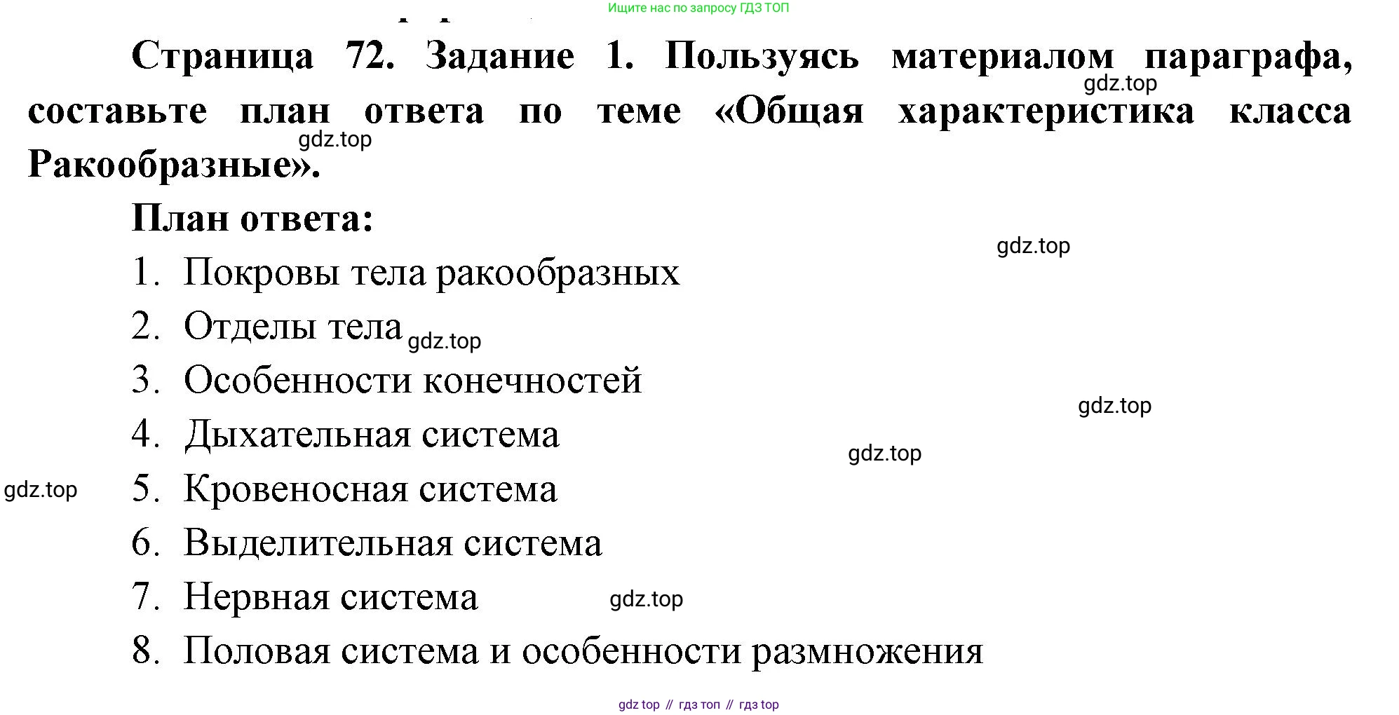 Биология, 8 класс рабочая тетрадь, авторы: Суматохин Сергей Витальевич, Пасечник Владимир Васильевич, Гапонюк Зоя Георгиевна, издательство Просвещение, Москва, 2023, оранжевого цвета, страница 72, номер 1, Решение