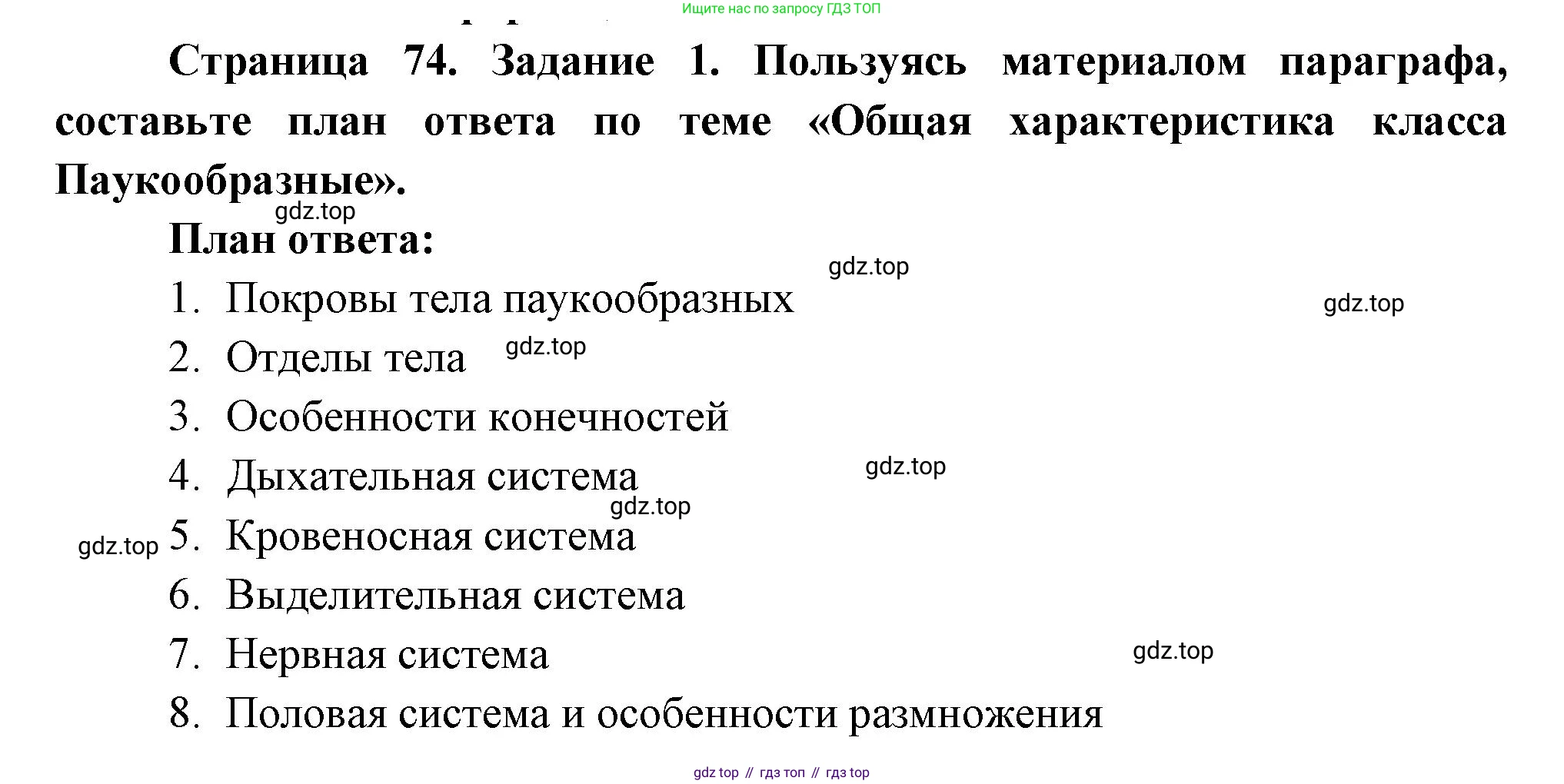 Биология, 8 класс рабочая тетрадь, авторы: Суматохин Сергей Витальевич, Пасечник Владимир Васильевич, Гапонюк Зоя Георгиевна, издательство Просвещение, Москва, 2023, оранжевого цвета, страница 74, номер 1, Решение