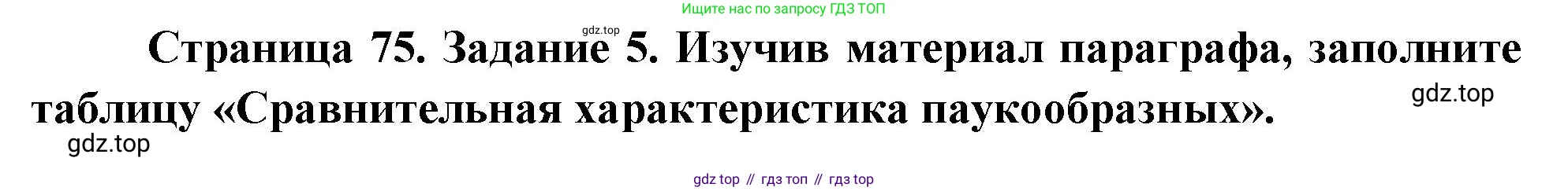 Биология, 8 класс рабочая тетрадь, авторы: Суматохин Сергей Витальевич, Пасечник Владимир Васильевич, Гапонюк Зоя Георгиевна, издательство Просвещение, Москва, 2023, оранжевого цвета, страница 75, номер 5, Решение