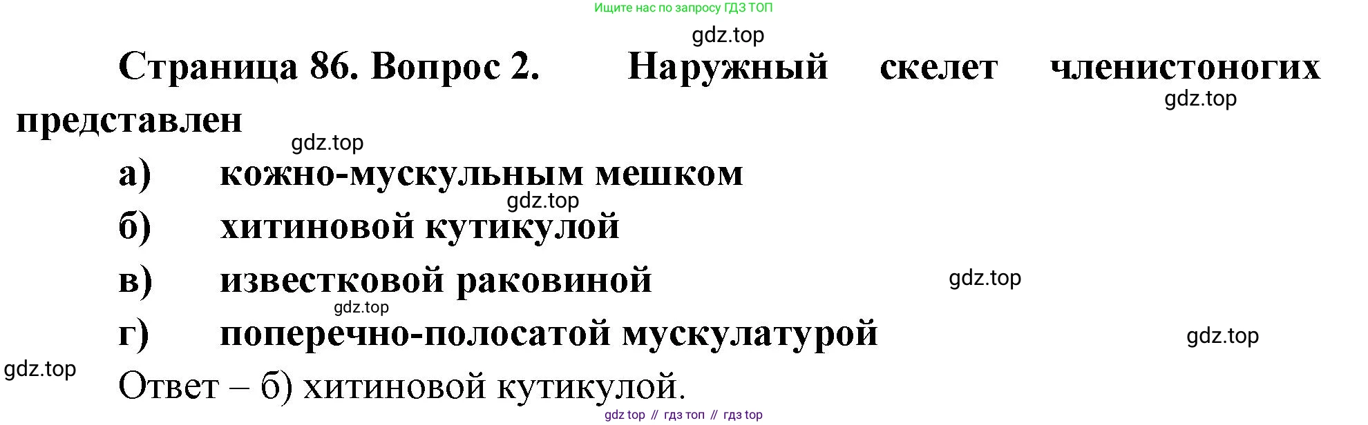 Биология, 8 класс рабочая тетрадь, авторы: Суматохин Сергей Витальевич, Пасечник Владимир Васильевич, Гапонюк Зоя Георгиевна, издательство Просвещение, Москва, 2023, оранжевого цвета, страница 86, номер 2, Решение