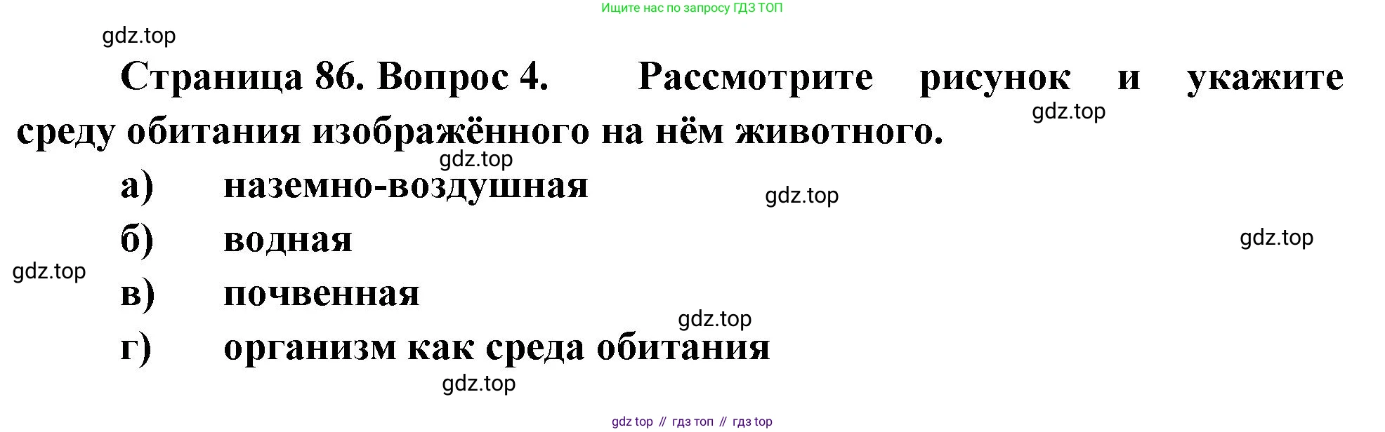 Биология, 8 класс рабочая тетрадь, авторы: Суматохин Сергей Витальевич, Пасечник Владимир Васильевич, Гапонюк Зоя Георгиевна, издательство Просвещение, Москва, 2023, оранжевого цвета, страница 86, номер 4, Решение