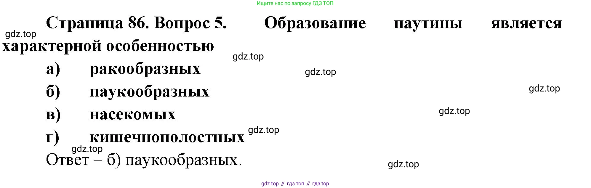 Биология, 8 класс рабочая тетрадь, авторы: Суматохин Сергей Витальевич, Пасечник Владимир Васильевич, Гапонюк Зоя Георгиевна, издательство Просвещение, Москва, 2023, оранжевого цвета, страница 86, номер 5, Решение