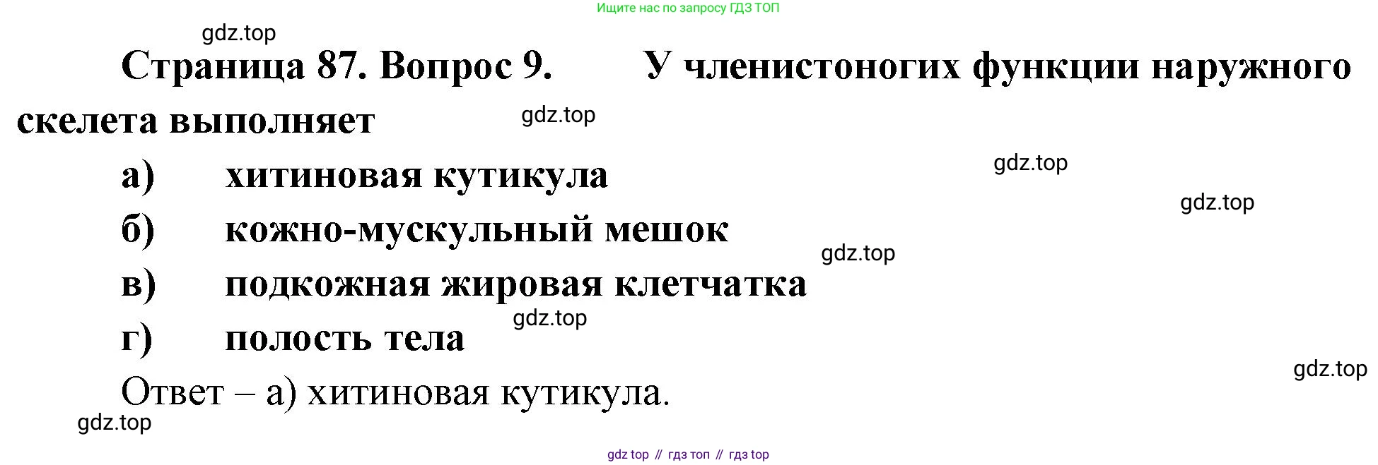 Биология, 8 класс рабочая тетрадь, авторы: Суматохин Сергей Витальевич, Пасечник Владимир Васильевич, Гапонюк Зоя Георгиевна, издательство Просвещение, Москва, 2023, оранжевого цвета, страница 87, номер 9, Решение