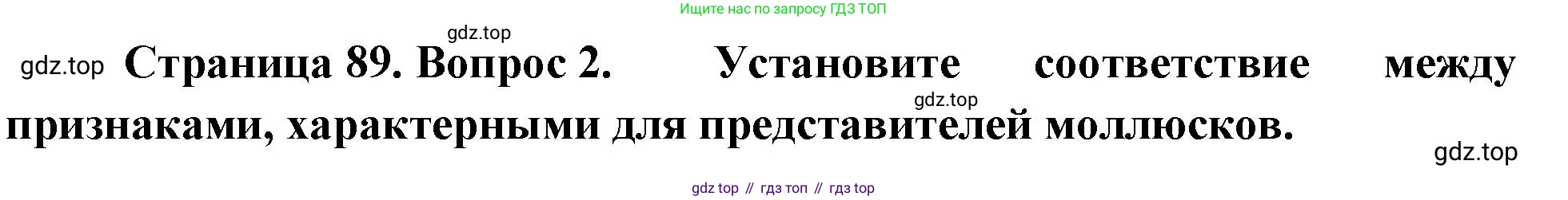 Биология, 8 класс рабочая тетрадь, авторы: Суматохин Сергей Витальевич, Пасечник Владимир Васильевич, Гапонюк Зоя Георгиевна, издательство Просвещение, Москва, 2023, оранжевого цвета, страница 89, номер 2, Решение