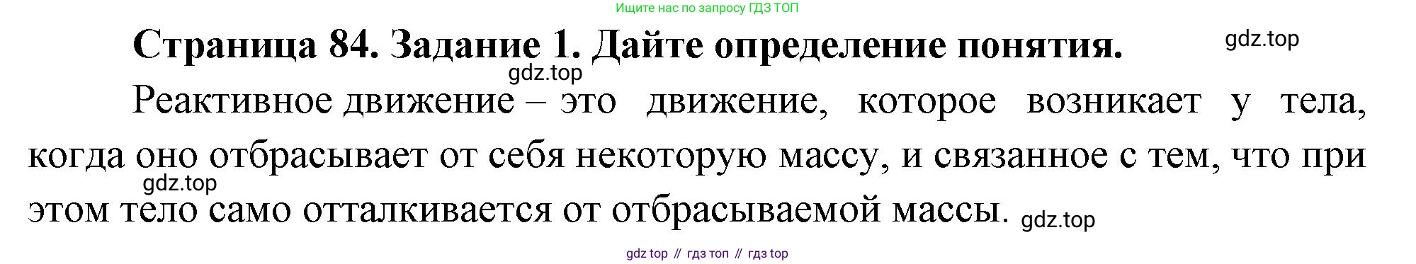 Биология, 8 класс рабочая тетрадь, авторы: Суматохин Сергей Витальевич, Пасечник Владимир Васильевич, Гапонюк Зоя Георгиевна, издательство Просвещение, Москва, 2023, оранжевого цвета, страница 84, номер 1, Решение