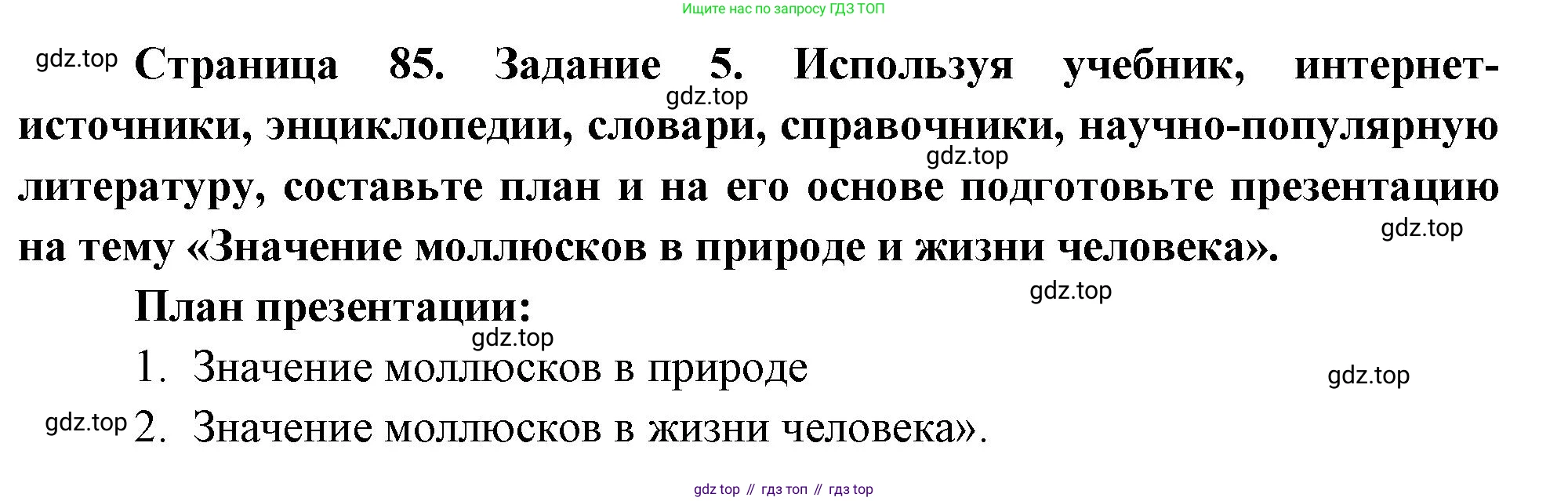 Биология, 8 класс рабочая тетрадь, авторы: Суматохин Сергей Витальевич, Пасечник Владимир Васильевич, Гапонюк Зоя Георгиевна, издательство Просвещение, Москва, 2023, оранжевого цвета, страница 85, номер 5, Решение