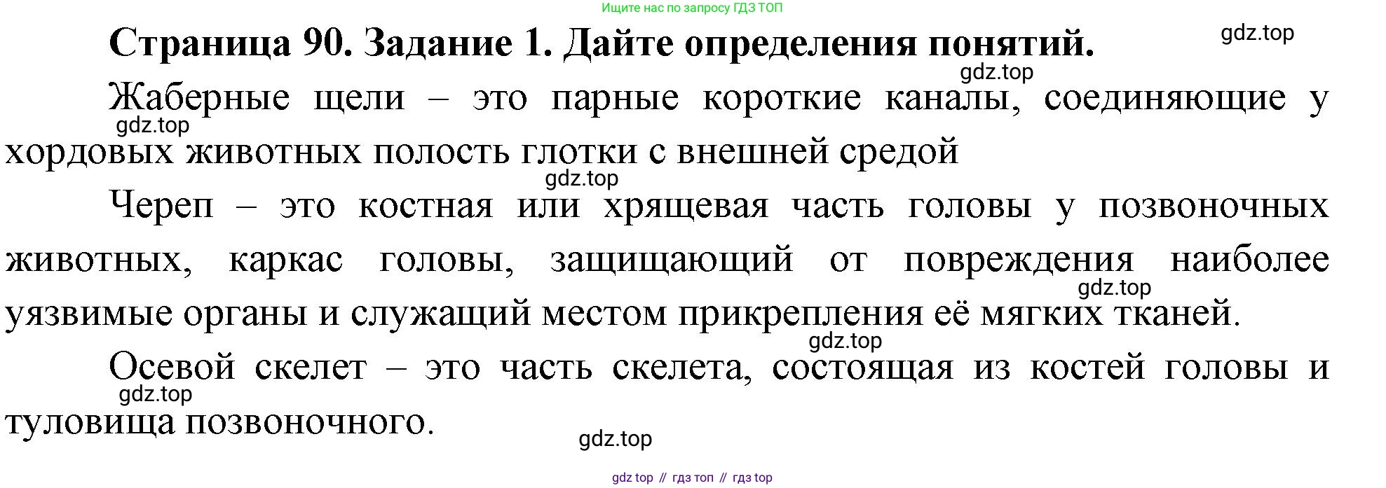 Биология, 8 класс рабочая тетрадь, авторы: Суматохин Сергей Витальевич, Пасечник Владимир Васильевич, Гапонюк Зоя Георгиевна, издательство Просвещение, Москва, 2023, оранжевого цвета, страница 90, номер 1, Решение