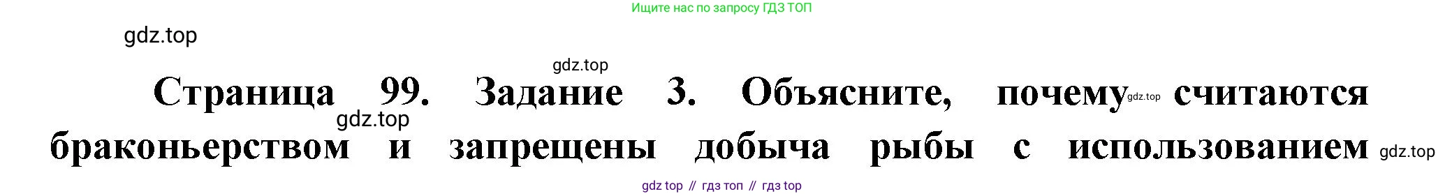 Биология, 8 класс рабочая тетрадь, авторы: Суматохин Сергей Витальевич, Пасечник Владимир Васильевич, Гапонюк Зоя Георгиевна, издательство Просвещение, Москва, 2023, оранжевого цвета, страница 99, номер 3, Решение