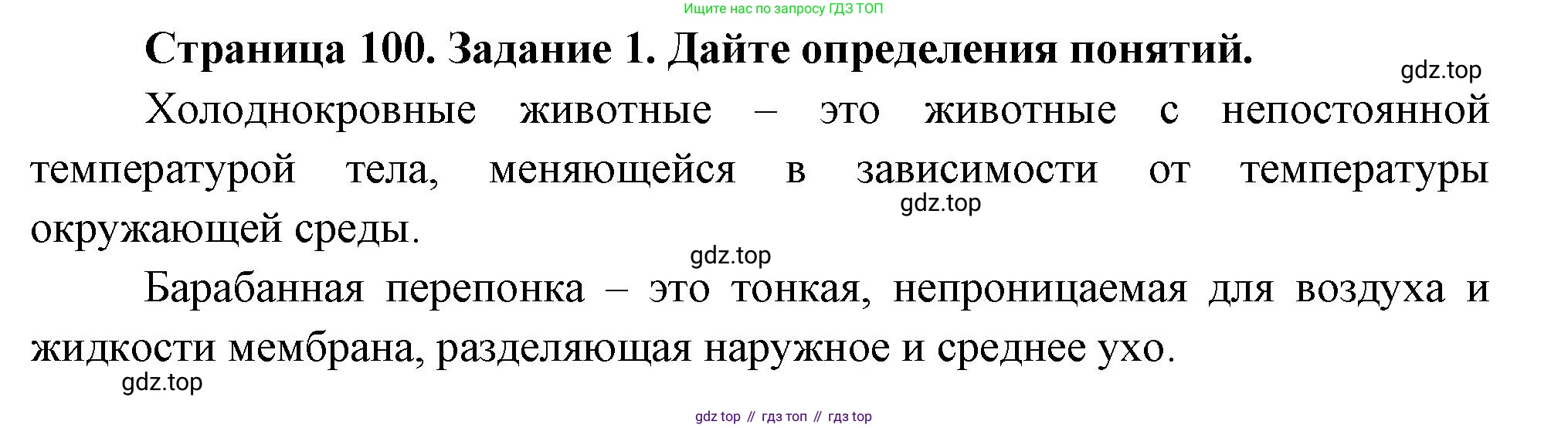 Биология, 8 класс рабочая тетрадь, авторы: Суматохин Сергей Витальевич, Пасечник Владимир Васильевич, Гапонюк Зоя Георгиевна, издательство Просвещение, Москва, 2023, оранжевого цвета, страница 100, номер 1, Решение