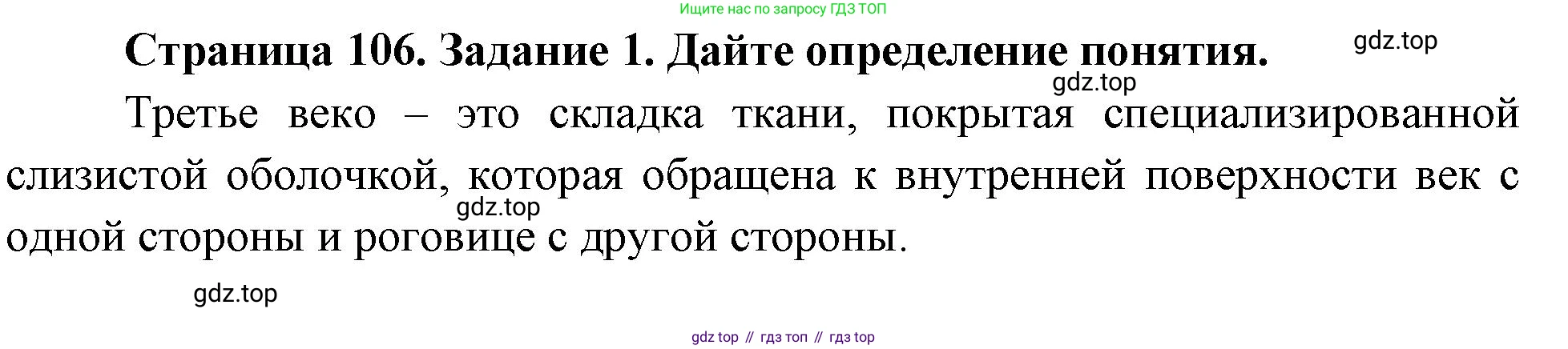 Биология, 8 класс рабочая тетрадь, авторы: Суматохин Сергей Витальевич, Пасечник Владимир Васильевич, Гапонюк Зоя Георгиевна, издательство Просвещение, Москва, 2023, оранжевого цвета, страница 106, номер 1, Решение