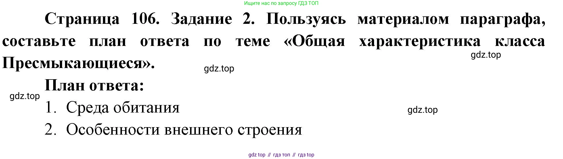 Биология, 8 класс рабочая тетрадь, авторы: Суматохин Сергей Витальевич, Пасечник Владимир Васильевич, Гапонюк Зоя Георгиевна, издательство Просвещение, Москва, 2023, оранжевого цвета, страница 106, номер 2, Решение