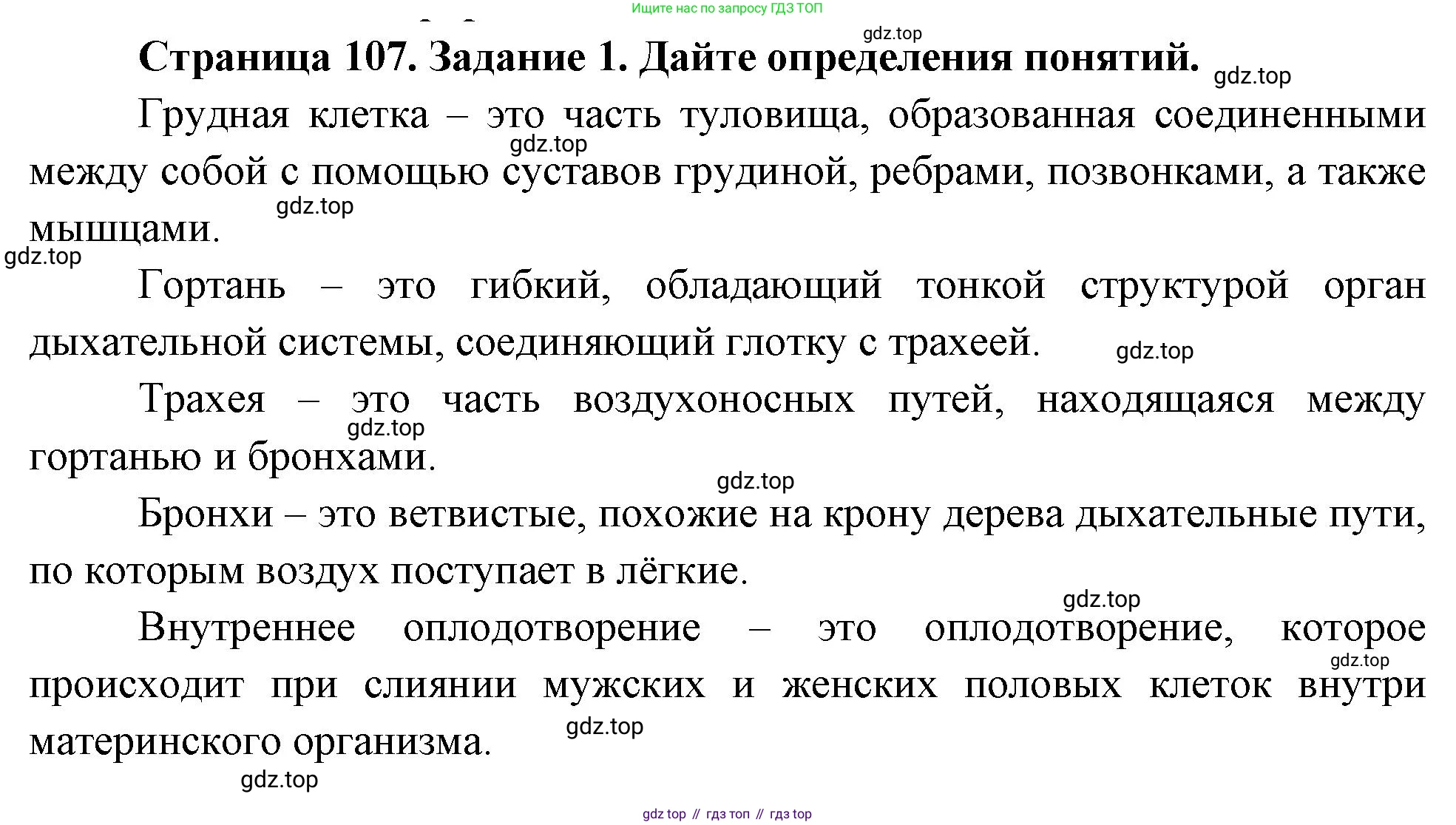 Биология, 8 класс рабочая тетрадь, авторы: Суматохин Сергей Витальевич, Пасечник Владимир Васильевич, Гапонюк Зоя Георгиевна, издательство Просвещение, Москва, 2023, оранжевого цвета, страница 107, номер 1, Решение