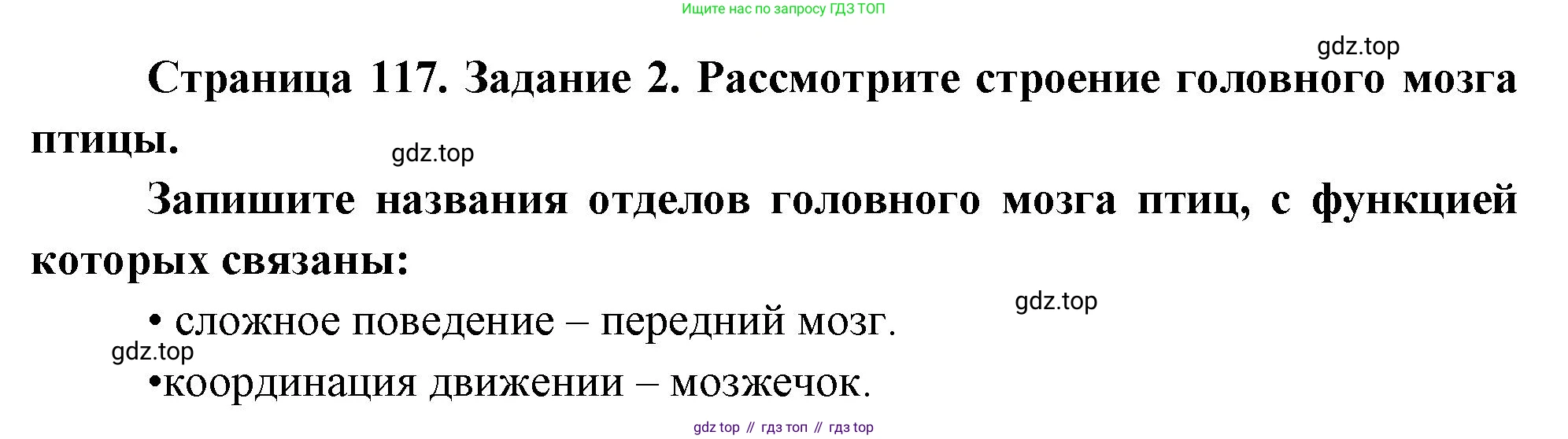 Биология, 8 класс рабочая тетрадь, авторы: Суматохин Сергей Витальевич, Пасечник Владимир Васильевич, Гапонюк Зоя Георгиевна, издательство Просвещение, Москва, 2023, оранжевого цвета, страница 117, номер 2, Решение