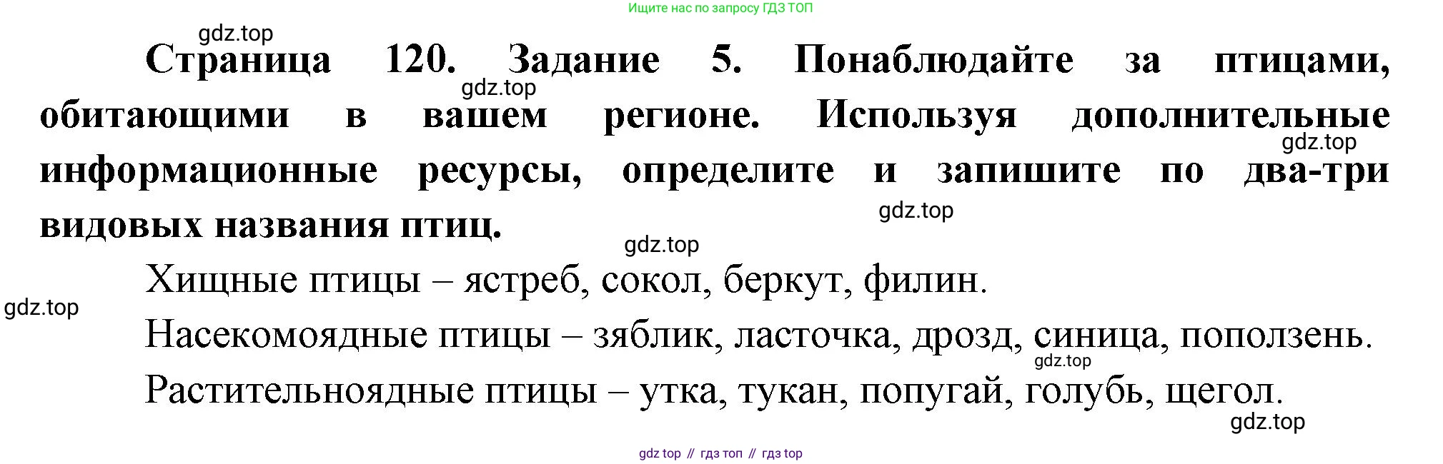 Биология, 8 класс рабочая тетрадь, авторы: Суматохин Сергей Витальевич, Пасечник Владимир Васильевич, Гапонюк Зоя Георгиевна, издательство Просвещение, Москва, 2023, оранжевого цвета, страница 120, номер 5, Решение