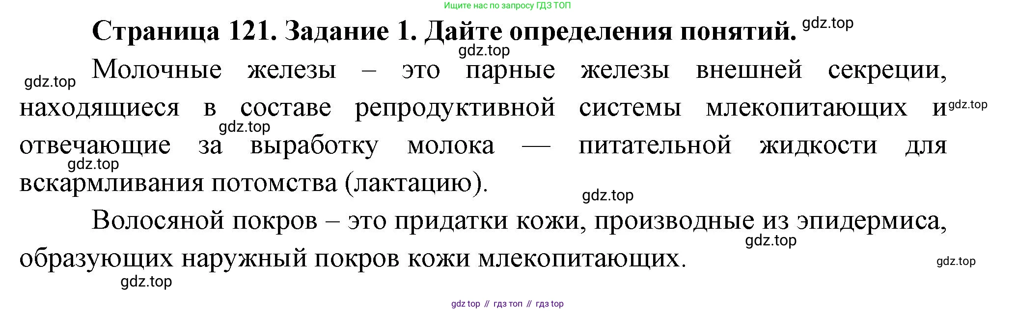 Биология, 8 класс рабочая тетрадь, авторы: Суматохин Сергей Витальевич, Пасечник Владимир Васильевич, Гапонюк Зоя Георгиевна, издательство Просвещение, Москва, 2023, оранжевого цвета, страница 121, номер 1, Решение