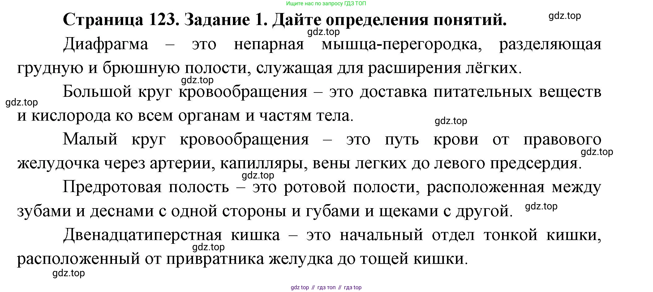 Биология, 8 класс рабочая тетрадь, авторы: Суматохин Сергей Витальевич, Пасечник Владимир Васильевич, Гапонюк Зоя Георгиевна, издательство Просвещение, Москва, 2023, оранжевого цвета, страница 123, номер 1, Решение