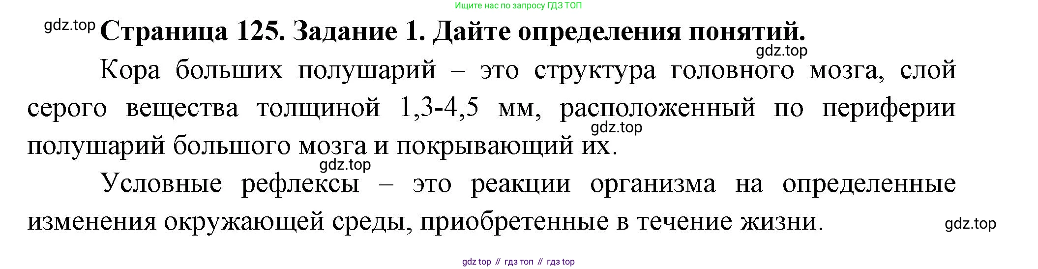 Биология, 8 класс рабочая тетрадь, авторы: Суматохин Сергей Витальевич, Пасечник Владимир Васильевич, Гапонюк Зоя Георгиевна, издательство Просвещение, Москва, 2023, оранжевого цвета, страница 125, номер 1, Решение