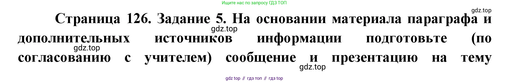 Биология, 8 класс рабочая тетрадь, авторы: Суматохин Сергей Витальевич, Пасечник Владимир Васильевич, Гапонюк Зоя Георгиевна, издательство Просвещение, Москва, 2023, оранжевого цвета, страница 126, номер 5, Решение