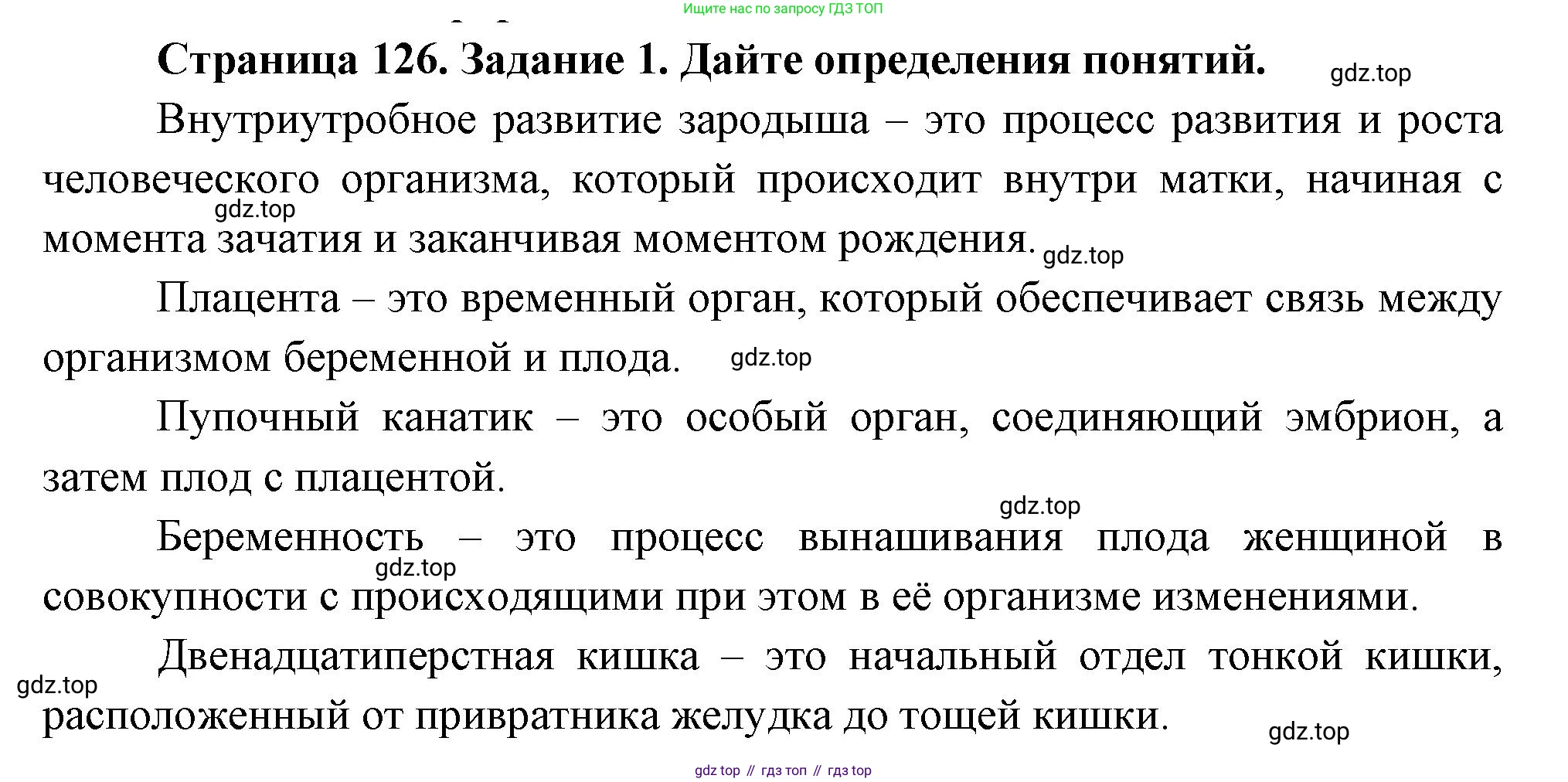 Биология, 8 класс рабочая тетрадь, авторы: Суматохин Сергей Витальевич, Пасечник Владимир Васильевич, Гапонюк Зоя Георгиевна, издательство Просвещение, Москва, 2023, оранжевого цвета, страница 126, номер 1, Решение