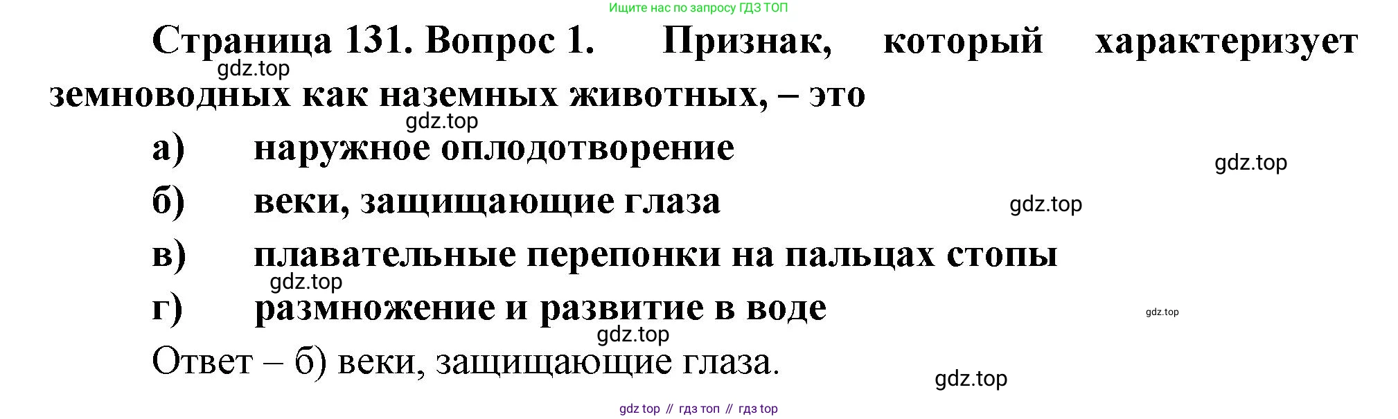 Биология, 8 класс рабочая тетрадь, авторы: Суматохин Сергей Витальевич, Пасечник Владимир Васильевич, Гапонюк Зоя Георгиевна, издательство Просвещение, Москва, 2023, оранжевого цвета, страница 131, номер 1, Решение