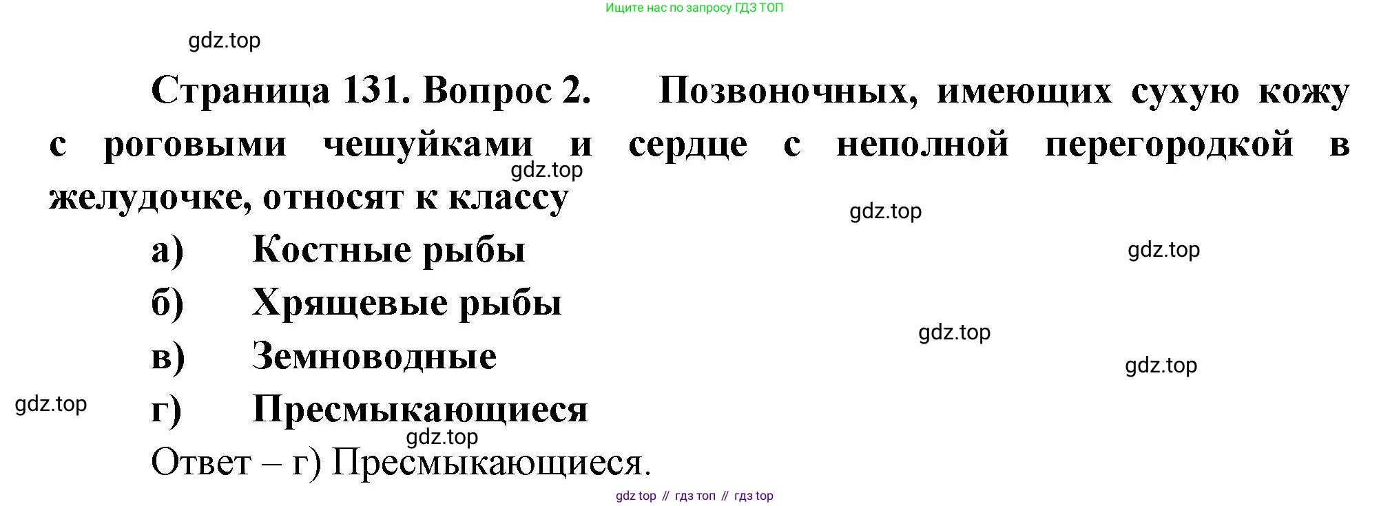 Биология, 8 класс рабочая тетрадь, авторы: Суматохин Сергей Витальевич, Пасечник Владимир Васильевич, Гапонюк Зоя Георгиевна, издательство Просвещение, Москва, 2023, оранжевого цвета, страница 131, номер 2, Решение