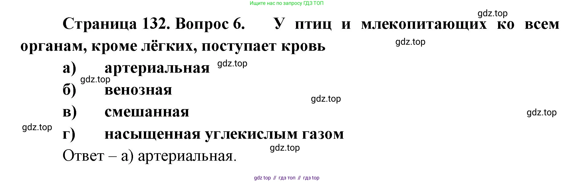 Биология, 8 класс рабочая тетрадь, авторы: Суматохин Сергей Витальевич, Пасечник Владимир Васильевич, Гапонюк Зоя Георгиевна, издательство Просвещение, Москва, 2023, оранжевого цвета, страница 132, номер 6, Решение