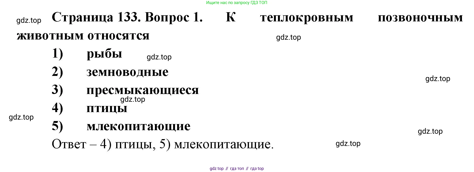 Биология, 8 класс рабочая тетрадь, авторы: Суматохин Сергей Витальевич, Пасечник Владимир Васильевич, Гапонюк Зоя Георгиевна, издательство Просвещение, Москва, 2023, оранжевого цвета, страница 133, номер 1, Решение