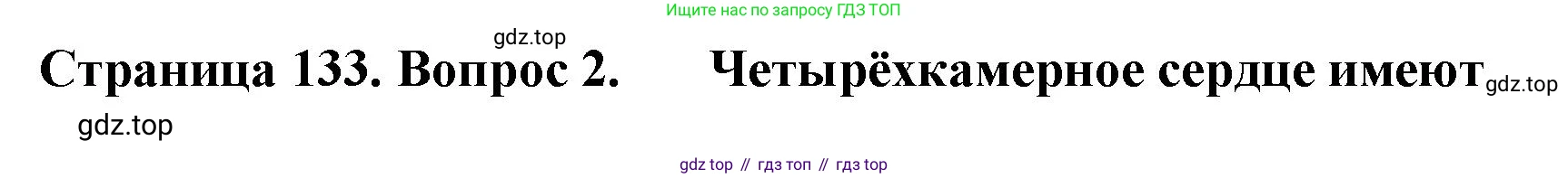 Биология, 8 класс рабочая тетрадь, авторы: Суматохин Сергей Витальевич, Пасечник Владимир Васильевич, Гапонюк Зоя Георгиевна, издательство Просвещение, Москва, 2023, оранжевого цвета, страница 133, номер 2, Решение