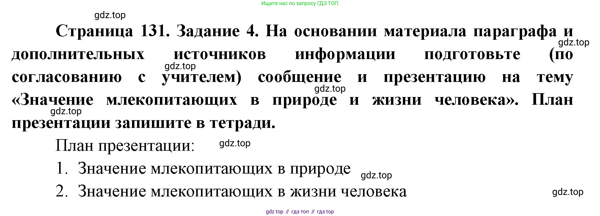 Биология, 8 класс рабочая тетрадь, авторы: Суматохин Сергей Витальевич, Пасечник Владимир Васильевич, Гапонюк Зоя Георгиевна, издательство Просвещение, Москва, 2023, оранжевого цвета, страница 131, номер 4, Решение