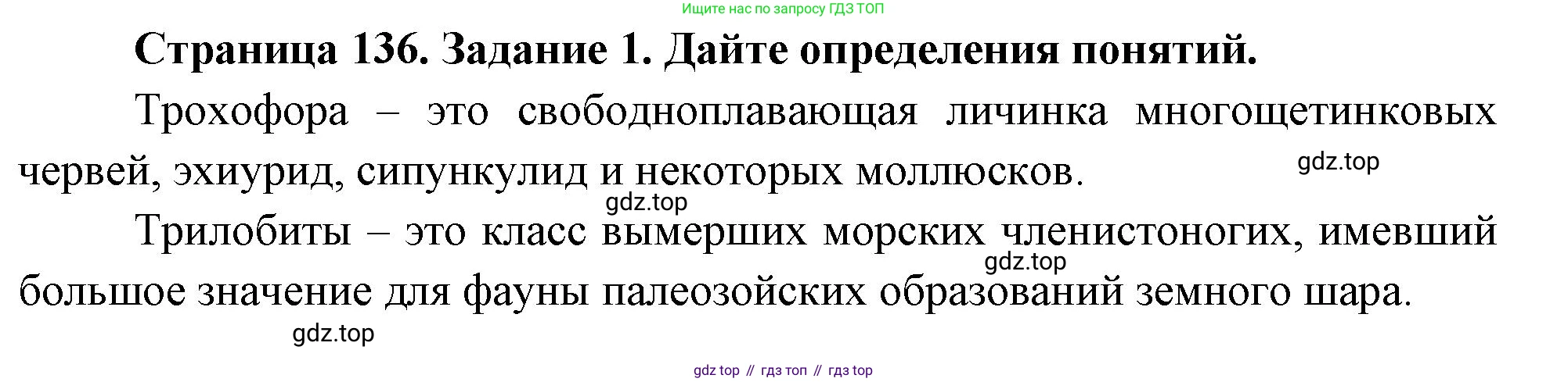 Биология, 8 класс рабочая тетрадь, авторы: Суматохин Сергей Витальевич, Пасечник Владимир Васильевич, Гапонюк Зоя Георгиевна, издательство Просвещение, Москва, 2023, оранжевого цвета, страница 136, номер 1, Решение
