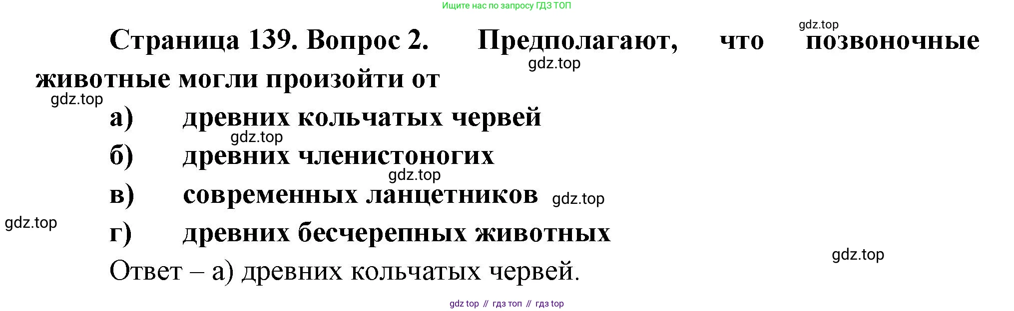 Биология, 8 класс рабочая тетрадь, авторы: Суматохин Сергей Витальевич, Пасечник Владимир Васильевич, Гапонюк Зоя Георгиевна, издательство Просвещение, Москва, 2023, оранжевого цвета, страница 139, номер 2, Решение