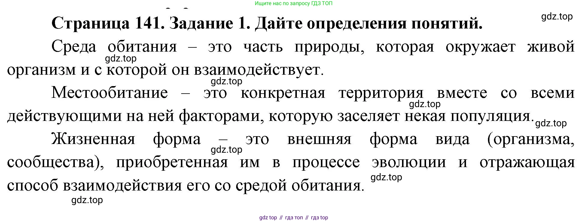 Биология, 8 класс рабочая тетрадь, авторы: Суматохин Сергей Витальевич, Пасечник Владимир Васильевич, Гапонюк Зоя Георгиевна, издательство Просвещение, Москва, 2023, оранжевого цвета, страница 141, номер 1, Решение