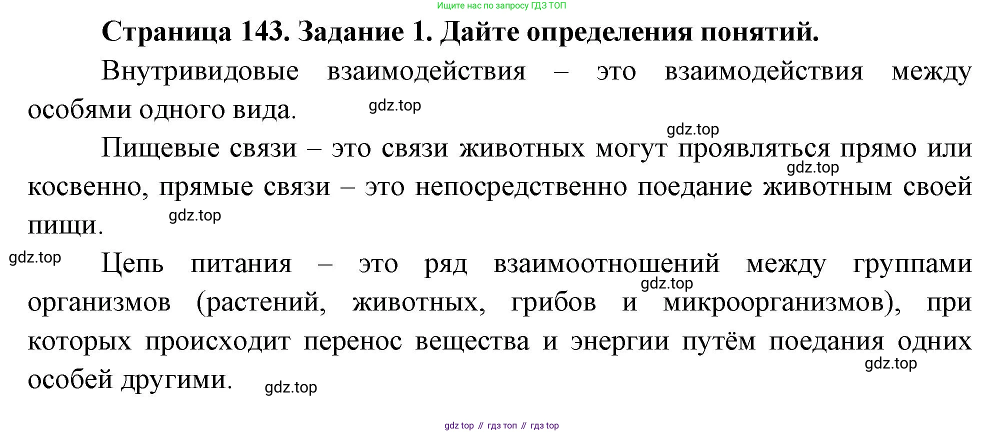 Биология, 8 класс рабочая тетрадь, авторы: Суматохин Сергей Витальевич, Пасечник Владимир Васильевич, Гапонюк Зоя Георгиевна, издательство Просвещение, Москва, 2023, оранжевого цвета, страница 143, номер 1, Решение
