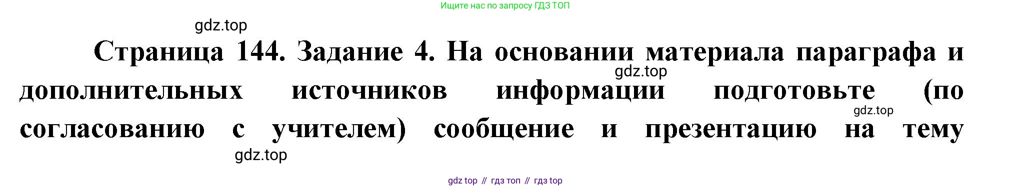 Биология, 8 класс рабочая тетрадь, авторы: Суматохин Сергей Витальевич, Пасечник Владимир Васильевич, Гапонюк Зоя Георгиевна, издательство Просвещение, Москва, 2023, оранжевого цвета, страница 144, номер 4, Решение
