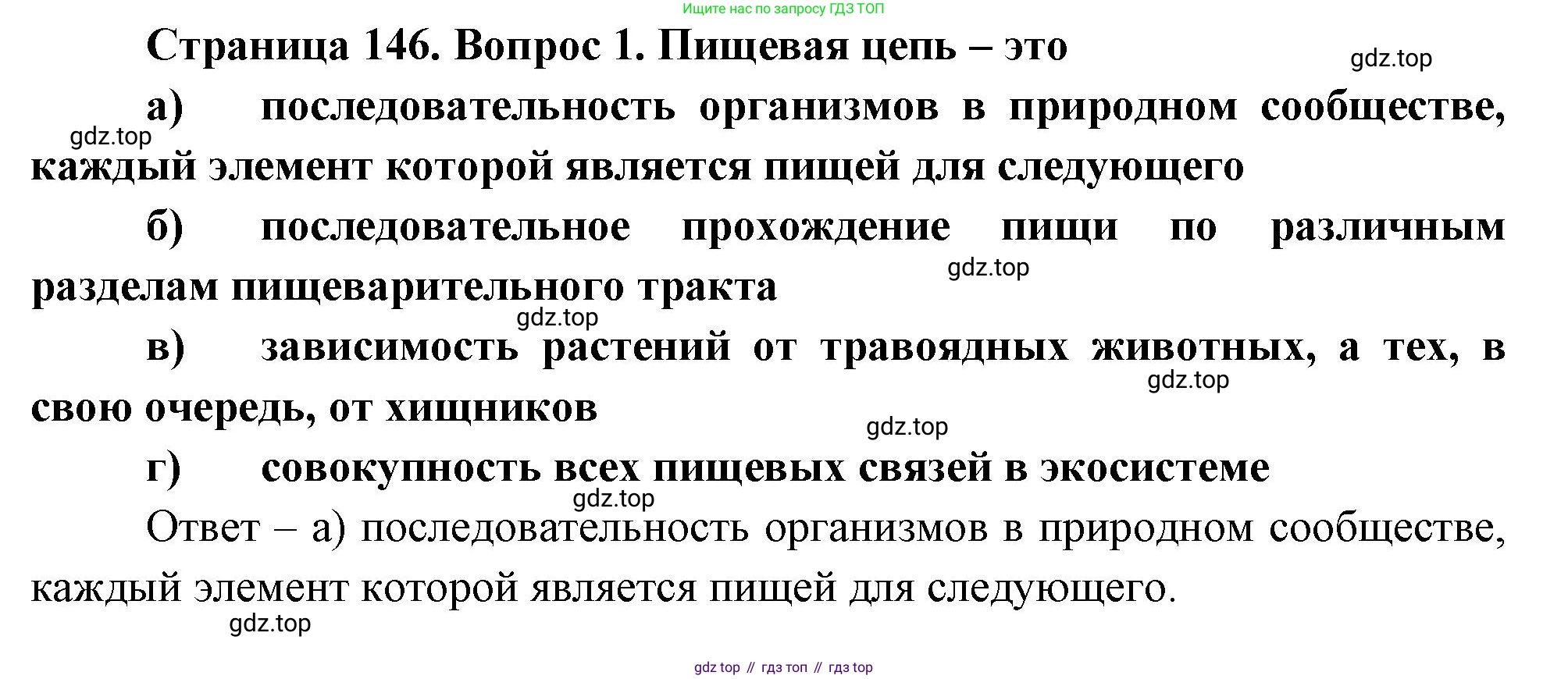 Биология, 8 класс рабочая тетрадь, авторы: Суматохин Сергей Витальевич, Пасечник Владимир Васильевич, Гапонюк Зоя Георгиевна, издательство Просвещение, Москва, 2023, оранжевого цвета, страница 146, номер 1, Решение