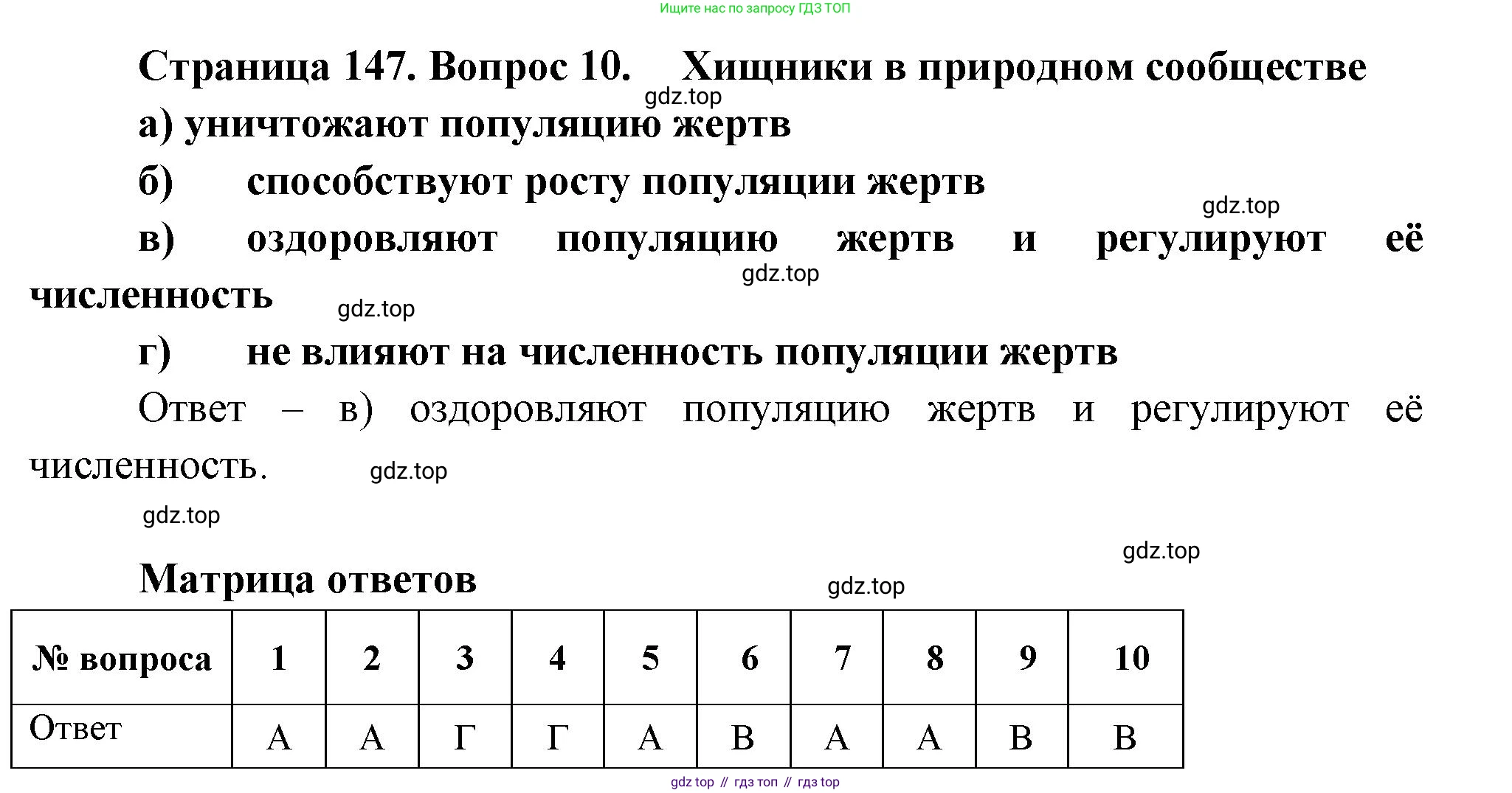 Биология, 8 класс рабочая тетрадь, авторы: Суматохин Сергей Витальевич, Пасечник Владимир Васильевич, Гапонюк Зоя Георгиевна, издательство Просвещение, Москва, 2023, оранжевого цвета, страница 147, номер 10, Решение