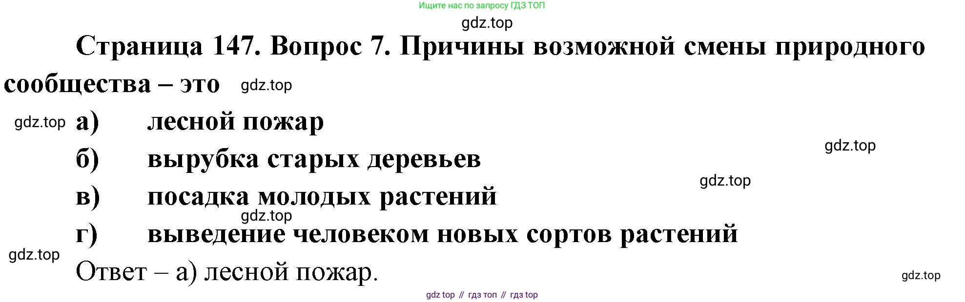 Биология, 8 класс рабочая тетрадь, авторы: Суматохин Сергей Витальевич, Пасечник Владимир Васильевич, Гапонюк Зоя Георгиевна, издательство Просвещение, Москва, 2023, оранжевого цвета, страница 147, номер 7, Решение