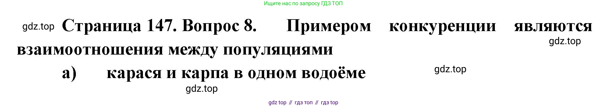 Биология, 8 класс рабочая тетрадь, авторы: Суматохин Сергей Витальевич, Пасечник Владимир Васильевич, Гапонюк Зоя Георгиевна, издательство Просвещение, Москва, 2023, оранжевого цвета, страница 147, номер 8, Решение