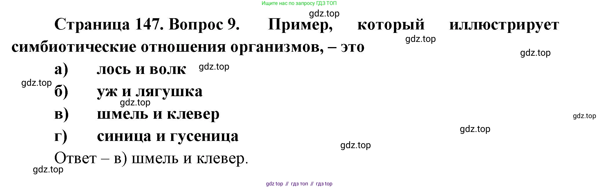 Биология, 8 класс рабочая тетрадь, авторы: Суматохин Сергей Витальевич, Пасечник Владимир Васильевич, Гапонюк Зоя Георгиевна, издательство Просвещение, Москва, 2023, оранжевого цвета, страница 147, номер 9, Решение