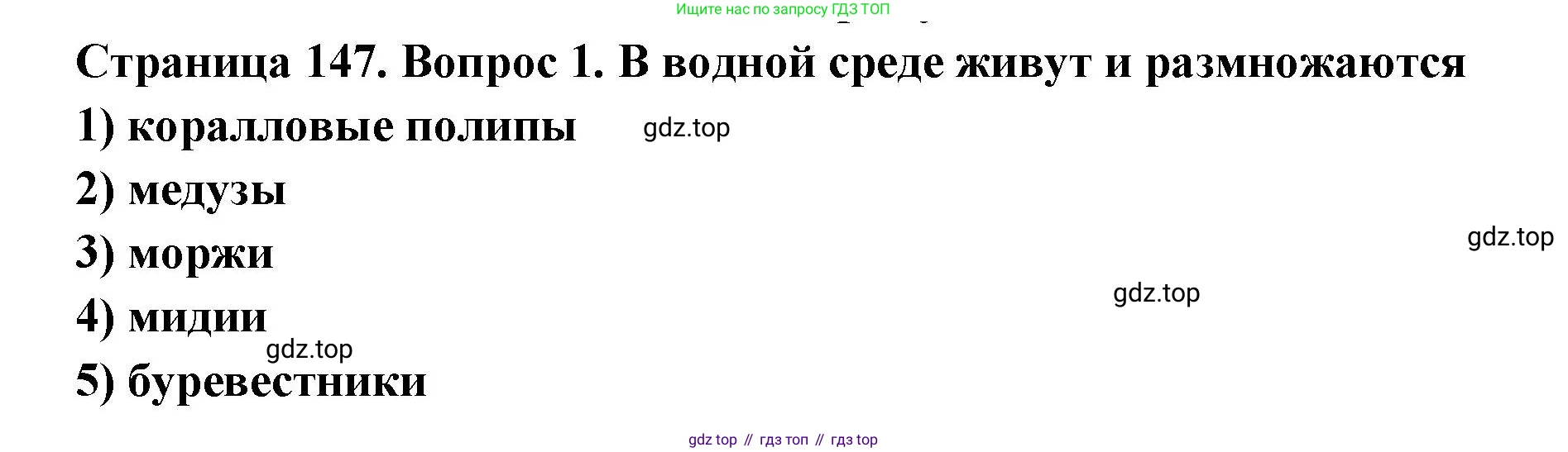 Биология, 8 класс рабочая тетрадь, авторы: Суматохин Сергей Витальевич, Пасечник Владимир Васильевич, Гапонюк Зоя Георгиевна, издательство Просвещение, Москва, 2023, оранжевого цвета, страница 147, номер 1, Решение