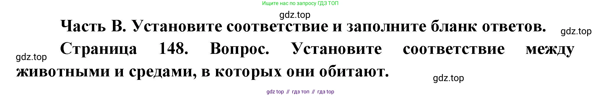 Биология, 8 класс рабочая тетрадь, авторы: Суматохин Сергей Витальевич, Пасечник Владимир Васильевич, Гапонюк Зоя Георгиевна, издательство Просвещение, Москва, 2023, оранжевого цвета, страница 148, номер 1, Решение