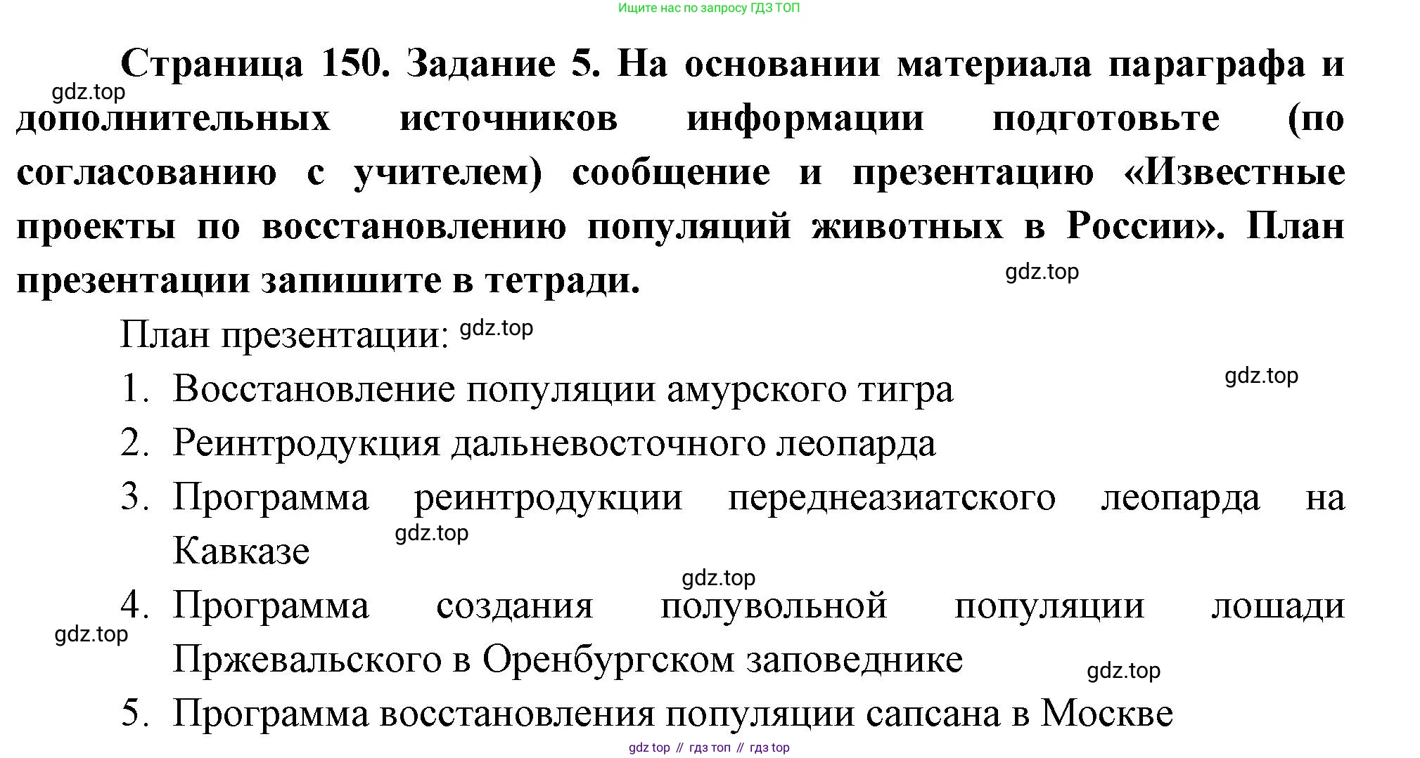Биология, 8 класс рабочая тетрадь, авторы: Суматохин Сергей Витальевич, Пасечник Владимир Васильевич, Гапонюк Зоя Георгиевна, издательство Просвещение, Москва, 2023, оранжевого цвета, страница 150, номер 5, Решение
