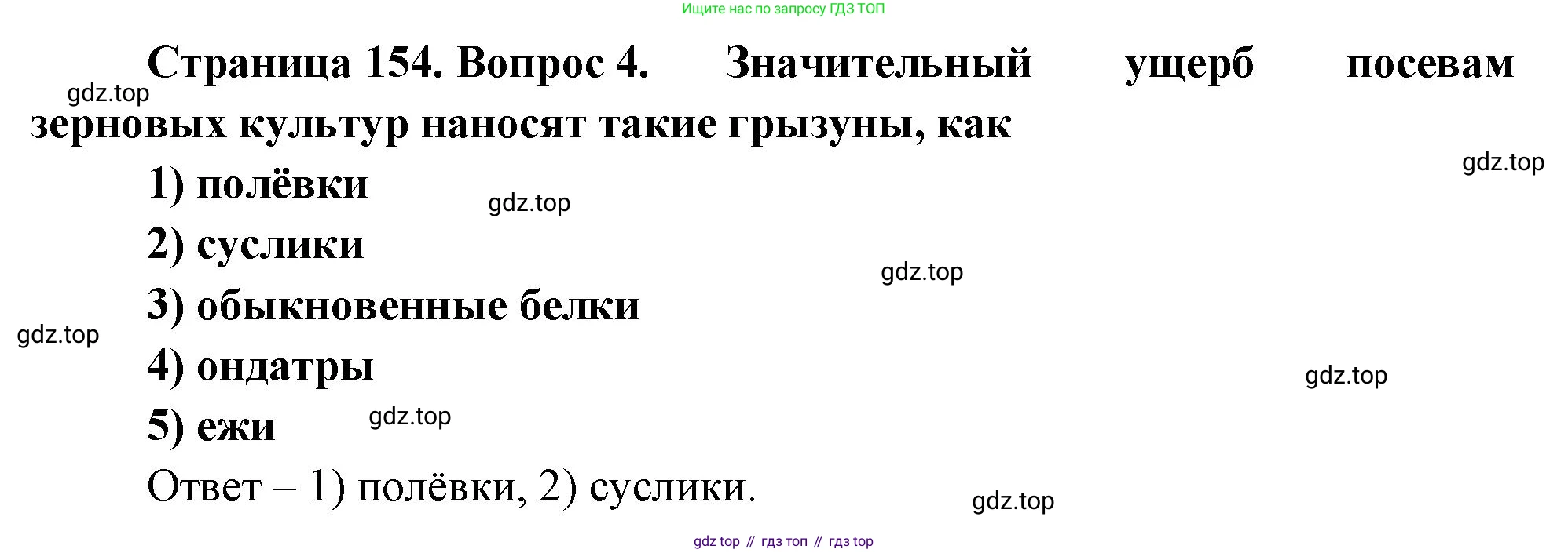 Биология, 8 класс рабочая тетрадь, авторы: Суматохин Сергей Витальевич, Пасечник Владимир Васильевич, Гапонюк Зоя Георгиевна, издательство Просвещение, Москва, 2023, оранжевого цвета, страница 154, номер 4, Решение