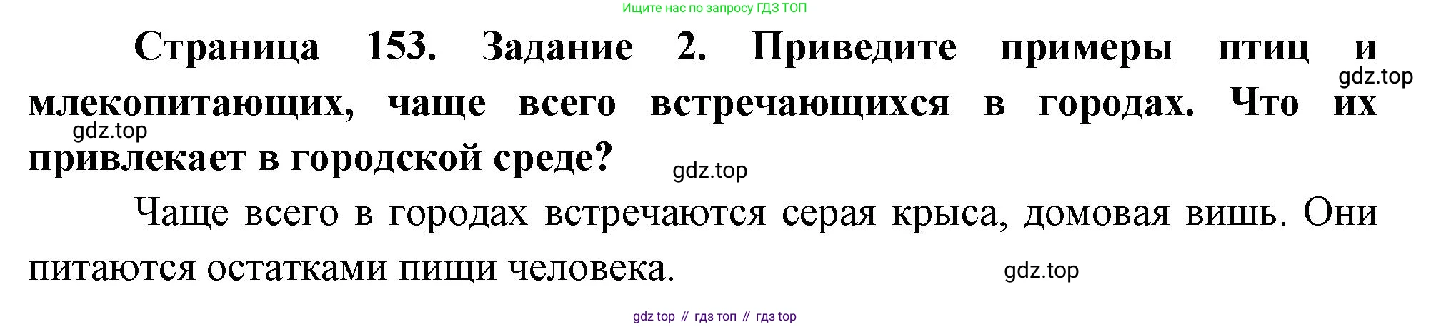 Биология, 8 класс рабочая тетрадь, авторы: Суматохин Сергей Витальевич, Пасечник Владимир Васильевич, Гапонюк Зоя Георгиевна, издательство Просвещение, Москва, 2023, оранжевого цвета, страница 153, номер 2, Решение