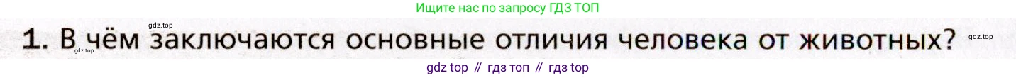 Биология, 8 класс Учебник, авторы: Драгомилов Александр Григорьевич, Маш Реми Давидович, издательство Просвещение, Москва, 2019, оранжевого цвета, страница 6, номер 1, Условие