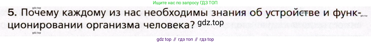 Биология, 8 класс Учебник, авторы: Драгомилов Александр Григорьевич, Маш Реми Давидович, издательство Просвещение, Москва, 2019, оранжевого цвета, страница 6, номер 5, Условие