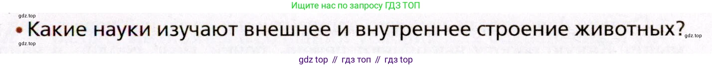 Биология, 8 класс Учебник, авторы: Драгомилов Александр Григорьевич, Маш Реми Давидович, издательство Просвещение, Москва, 2019, оранжевого цвета, страница 7, номер 1, Условие