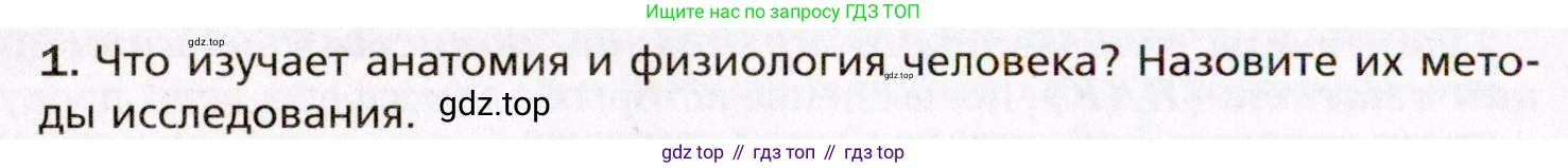 Биология, 8 класс Учебник, авторы: Драгомилов Александр Григорьевич, Маш Реми Давидович, издательство Просвещение, Москва, 2019, оранжевого цвета, страница 10, номер 1, Условие