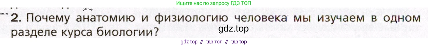 Биология, 8 класс Учебник, авторы: Драгомилов Александр Григорьевич, Маш Реми Давидович, издательство Просвещение, Москва, 2019, оранжевого цвета, страница 10, номер 2, Условие